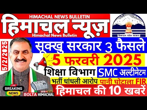 🛑 Himachal News आज 05 फरवरी 2025👉 हिमाचल सरकार की सौगात JBT #himachalnews #Hpnews #boltahimachal