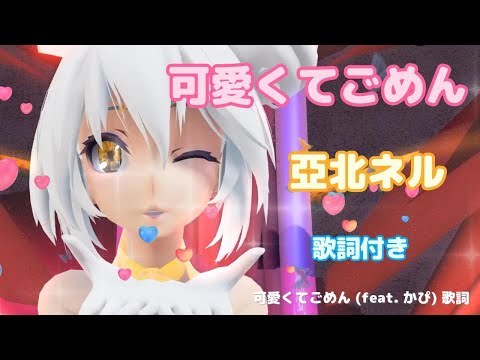 【MMD】可愛くてごめん　TDA亞北ネル (歌詞付き）