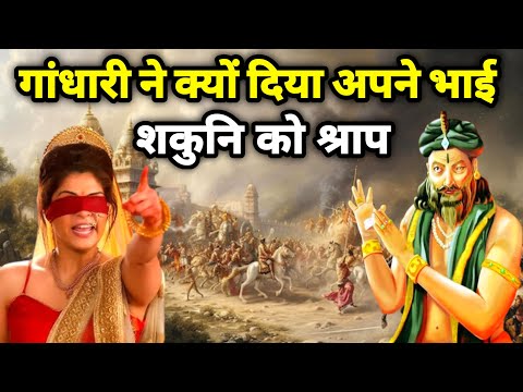 गांधारी ने शकुनि को श्राप क्यों दिया था | महाभारत युद्ध | Mahabharat