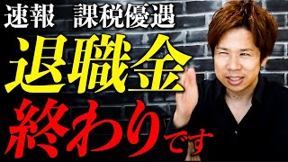 「退職金3億貰う予定だったのに…」人生計画崩壊！？退職金の課税優遇見直しに備えてください。