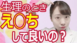 【女医解説】生理中に性行為しても大丈夫？妊娠しないって本当!? 正しい知識を解説◎【彼氏できた子必見】