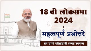 Police Bharti 2025 || सामान्य ज्ञान - अतिसंभाव्य प्रश्नांचे विश्लेषण || Police Bharti GK Questions