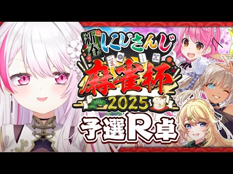 【#にじさんじ麻雀杯2025】本番👻R卓【にじさんじ/椎名唯華】