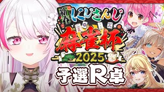 【#にじさんじ麻雀杯2025】本番👻R卓【にじさんじ/椎名唯華】