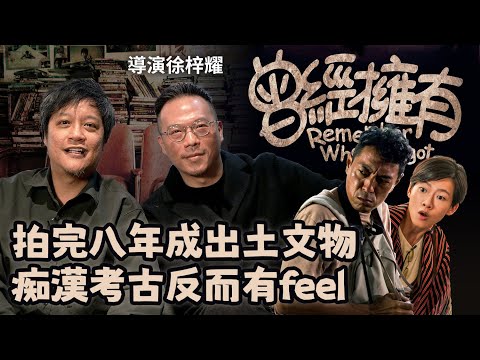 拍完八年成出土文物 痴漢考古反而有feel | 電影痴漢真有其人 | 專訪《曾經擁有》徐梓耀導演 | 粵語廣東話中文字幕