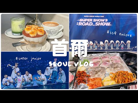 【首爾自由行🇰🇷Vlog②】聖水咖啡廳A to B｜SUPERSHOW9 Encore首爾安可場｜一人食餐廳｜在地人推薦烤肉店｜싸움의고수/에이투비/잠수교집 EP.2