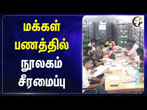 மக்கள் பணத்தில் நூலகம் சீரமைப்பு | Tuticorin | Library