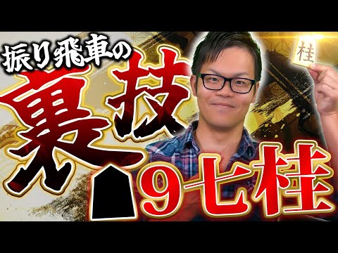 軽いフットワークで攻める！【振り飛車の裏技】