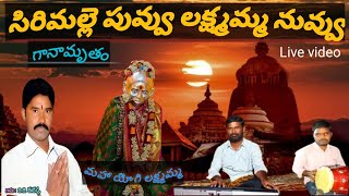 B.G.Eranna malapalli సిరిమల్లె పువ్వు లక్ష్మమ్మ నవ్వు గుడిలోనే చూసాములే  sirimalle puvvu #భజనపాటలు