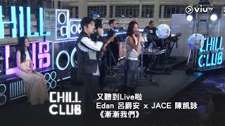 《CHILL CLUB》又聽到Live 啦👏🏻 Edan 呂爵安 x JACE 陳凱詠《漸漸我們》