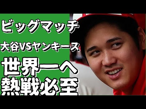 ビッグマッチ！大谷VSヤンキース 世界一を目指して