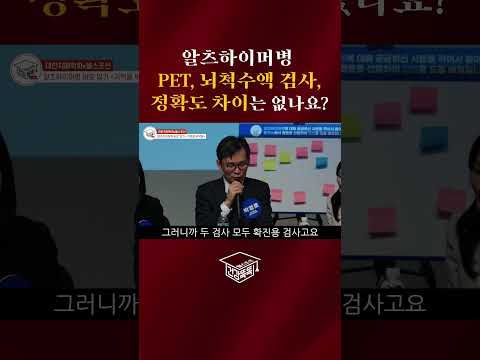 알츠하이머병 PET, 뇌척수액 검사, 정확도 차이는 없나요?#shorts