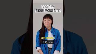 30살이면 얼마를 모아야 적당할까? [세대별 반응] | 일생노답 #shorts