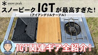 スノーピークIGT（アイアングリルテーブル）が最高過ぎた！【我が家のIGT関連ギア全紹介】