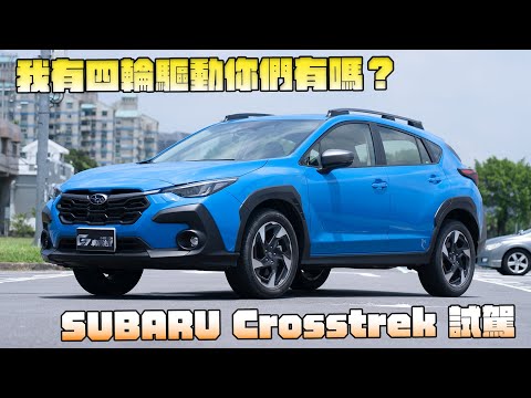 【新車試駕】我有四輪驅動你們有嗎？SUBARU Crosstrek試駕-G7車庫柒號