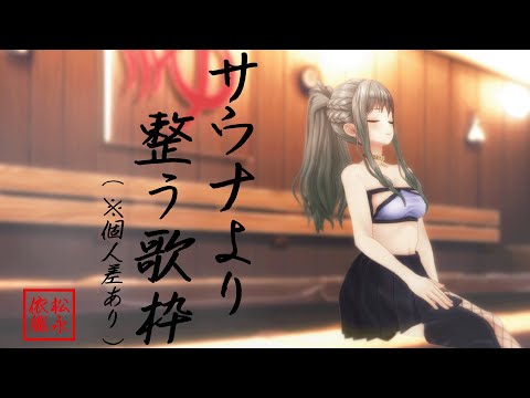 【 #歌枠 / #karaoke 】キミの疲れた身体をまるでサウナのように整わせます / 松永依織