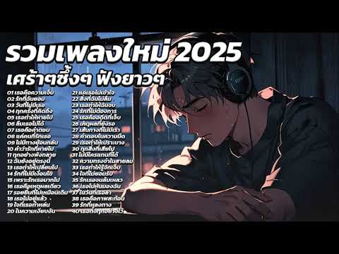 รวมเพลงใหม่ล่าสุด 2025 เศร้าๆซึ้งๆอินกับเพลงสุดๆ ฟังยาวๆ! ♫