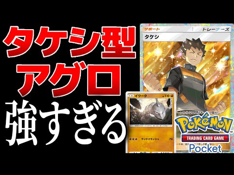 【ポケポケ】タケシを最大限活用できる『タケシアグロ』が強すぎる　Pokémon Trading Card Game Pocket #ポケポケ