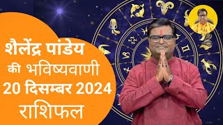 आज का राशिफल 20 दिसम्बर 2024 शैलेंद्र पांडेय की भविष्यवाणी Astro Shailendra Pandey Today Rashifal