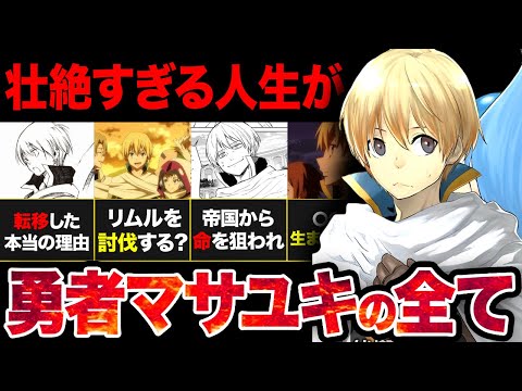 【転スラ】臆病な勇者？？マサユキの壮絶な人生がやばすぎた...！！【？2024年夏アニメ】