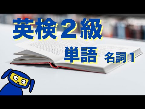 英検２級によく出る単語　名詞１