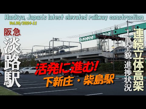 阪急淡路駅 Vol.39 | 活発に進む！柴島 下新庄駅 | 高架化工事全貌進捗状況 | 4K Station elevated railway construction in Japan 24-11