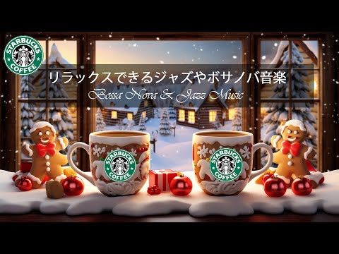 🎅 Holiday christmas starbucks café vibes【𝐁𝐆𝐌クリスマスカフェ】でくつろぐクリスマスジャズ音楽と暖かいホリデー空間 🎄 スタバの12月のクリスマスソング。