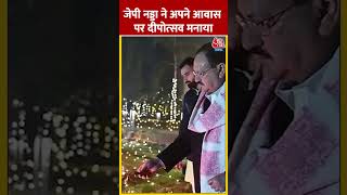 JP Nadda ने अपने आवास पर दीपोत्सव मनाया | #shorts #shortsvideo #aajtak #aajtakdigital