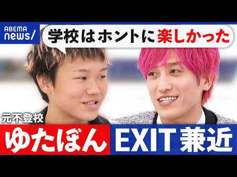 【ゆたぼん】なぜ学校に行くように？きっかけは？不登校をどう思う？今の学校は優しすぎ？皺寄せは？｜アベプラ