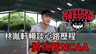 【球員專訪】旅美球員 #林胤軒James Lin 將挑戰NCAA❗️Western Oregon U Committed✅