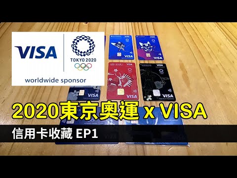 2020 東京奧運 x VISA 聯名紀念信用卡 收藏全制霸