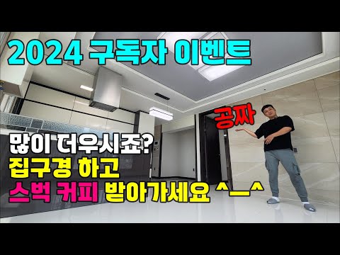 집구남tv 2024 여름 구독자 이벤트! 집구경 하고 커피 받아가세요 ㅎㅎ feat. 인천 서구 석남동 심부동산