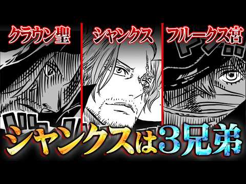 シャンクスの全てがわかった。正体は神の騎士団クラウン聖！？三兄弟の伏線がヤバすぎる…※ネタバレ 注意【 ワンピース 考察 最新 1134話 】