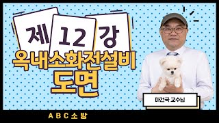 제12강 옥내소화전설비 도면