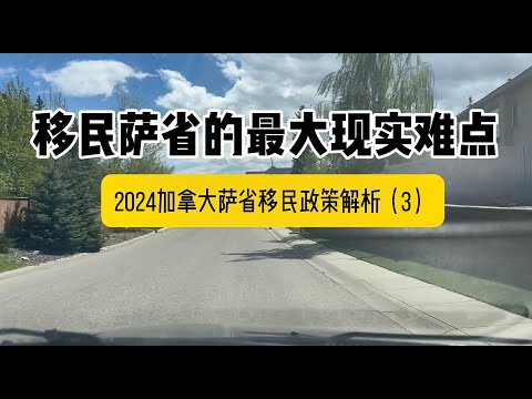 移民加拿大萨省的最大现实难点