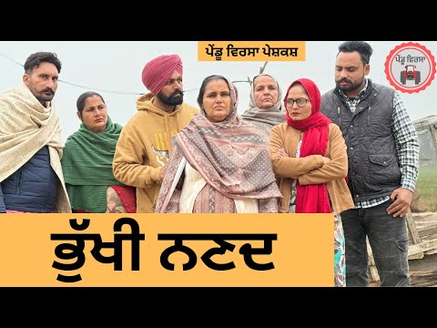 ਭੁੱਖੀ ਨਣਦ ep 300 |New Punjabi Short movie 2024 | Punjabi Natak | Sukhpal Video |@PenduVirsaMansa