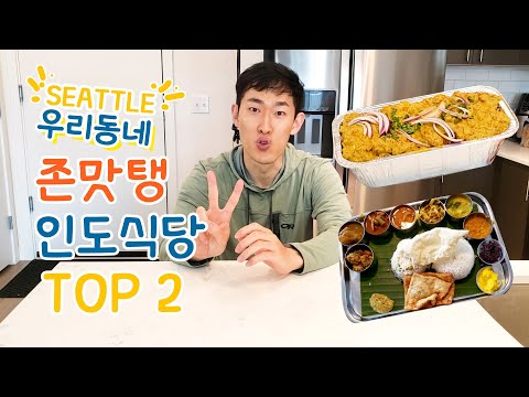 [ENG SUB] TOP 2! Indian Restaurants in Redmond, Near Seattle WA