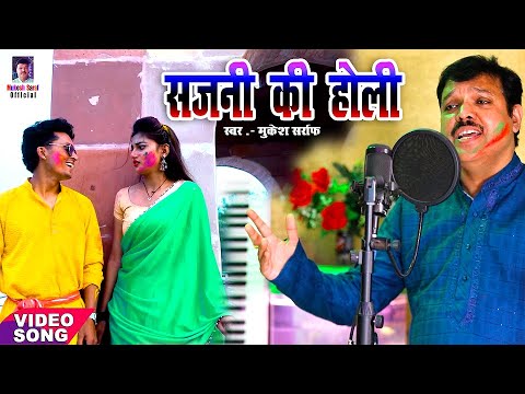 सजनी की होली | Dhamakedar Holi Songs 2025, Romantic Holi Song New, Mukesh Sarraf, भोजपुरी होली सॉन्ग