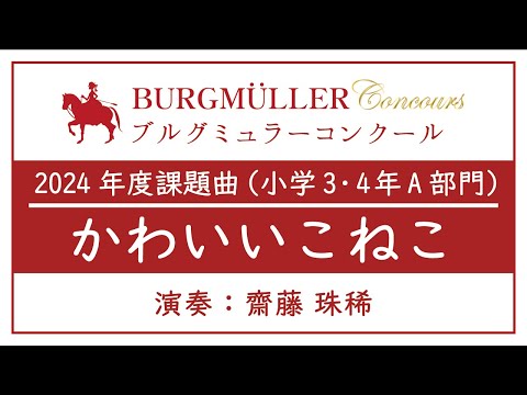 小学3・4年A部門：かわいい こねこ【2024年度ブルグミュラーコンクール】（演奏：齋藤 珠稀）