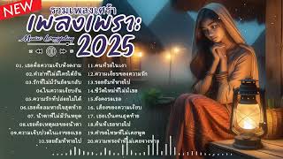 รวมเพลงใหม่เศร้าๆ 2025 ซึ้งๆ อินไปกับเพลง ฟังยาวๆ! 🎵 เพลงใหม่ล่าสุด 2025