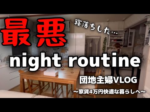 【要注意】やらかした。寝落ち後家事のナイトルーティン【主婦/日常/家事/ルーティン/団地】