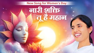 नारी शक्ति तू है महान - New Song - Women's Day - BK Dr.Damini