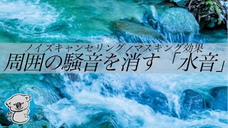 【騒音対策 BGM】周りの音を消す水音 | マスキング音・ノイズキャンセリング音《睡眠用, 勉強用, 作業用, ASMR》