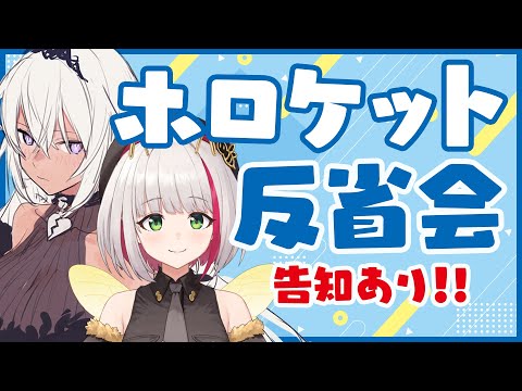 【告知あり】ホロケット11th打ち上げ！当日の出来事とか感想とか 珍事件はあるのか！？【蜜咲姫あや / Guchico】