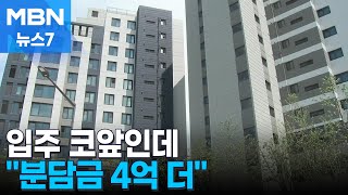 [재개발재건축①] 다음달 입주인데 "추가분담금 4억 더 내세요"…곳곳 공사 차질 [MBN 뉴스7]