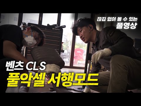 벤츠 CLS 풀악셀 밟아도 차가 안 나가요 [풀영상]