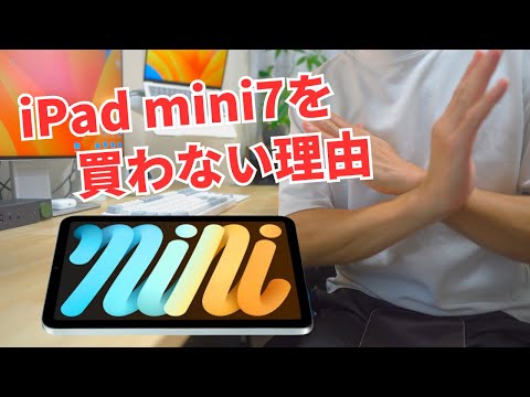 【最高のマイナーアップデート】だけど、iPad mini7は買いません