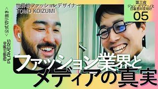 【成田悠輔】これからのファッション業界で成功するためには？【ファッションデザイナー TOMO KOIZUMI 05】夜明け前のPLAYERS 公式切り抜き