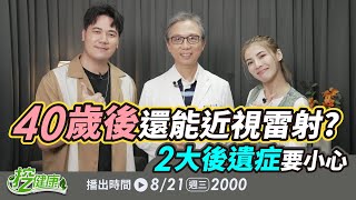 40歲後還能 近視雷射 ？眼科醫師曝「2大後遺症」要小心【 挖健康 直播 】徐小可 林人傑醫師 惟毅 @tvbshealth20