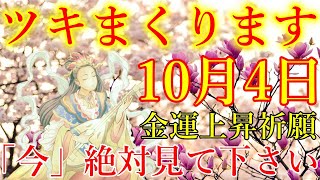 【1分で金運アップ】「今」絶対見て下さい。とんでもなくツキまくります！弁財天様お守り下さい。金運が上がる音楽　幸運を引き寄せる波動【10月4日(金)・金運上昇祈願】